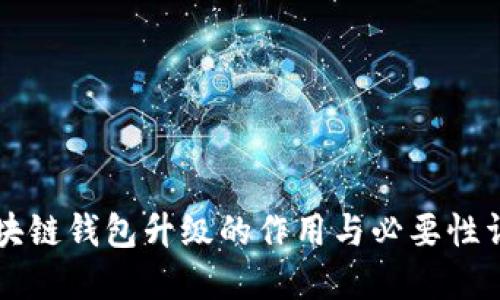 区块链钱包升级的作用与必要性详解