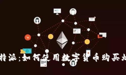 比特派：如何使用数字货币购买烟草