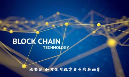 比特派：如何使用数字货币购买烟草
