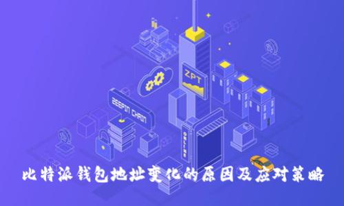 比特派钱包地址变化的原因及应对策略