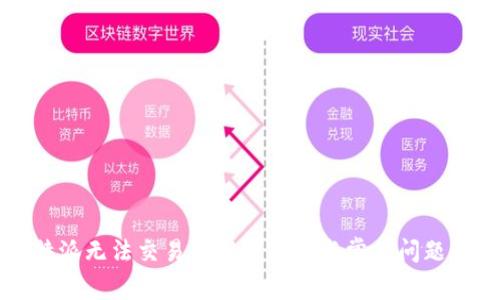 比特派无法交易的解决方案与常见问题解析