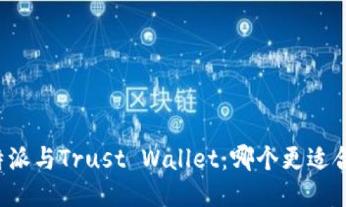 比特派与Trust Wallet：哪个更适合你？