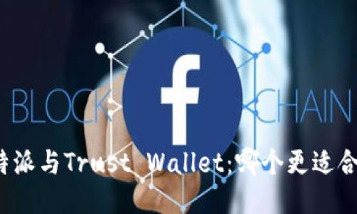 比特派与Trust Wallet：哪个更适合你？