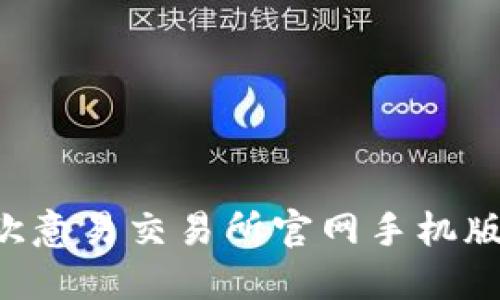 如何下载欧意易交易所官网手机版：全面指南