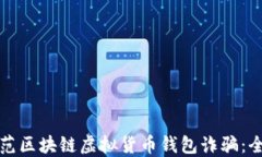 如何防范区块链虚拟货币
