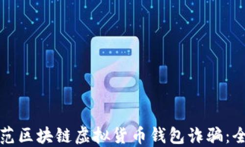
如何防范区块链虚拟货币钱包诈骗：全面指南