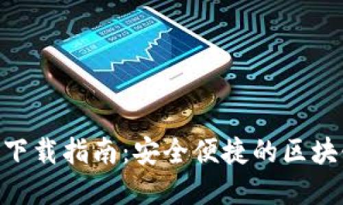MetaMask钱包下载指南：安全便捷的区块链资产管理工具