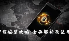 k宝下载安装攻略：全面解