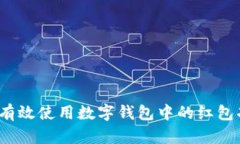 如何有效使用数字钱包中