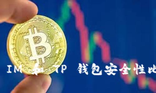 比特派 IM 和 TP 钱包安全性比较分析