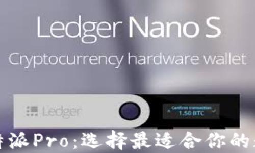 
比特派与比特派Pro：选择最适合你的数字货币钱包