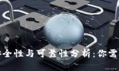 加密钱包的安全性与可靠