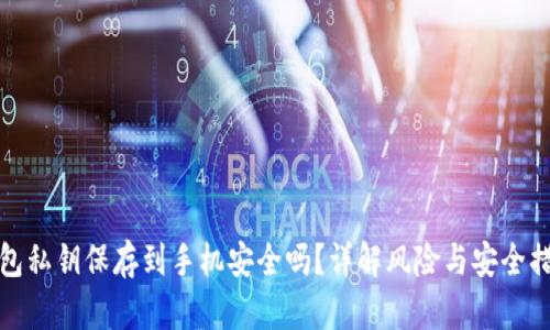 钱包私钥保存到手机安全吗？详解风险与安全措施