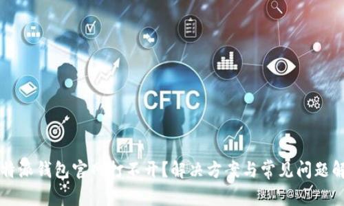 比特派钱包官网打不开？解决方案与常见问题解析