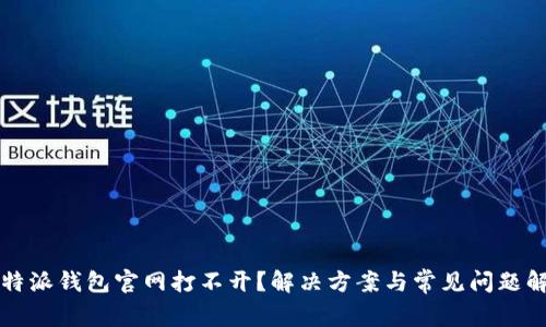 比特派钱包官网打不开？解决方案与常见问题解析