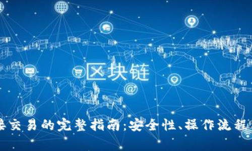 区块链钱包对接交易的完整指南：安全性、操作流程与常见问题解析