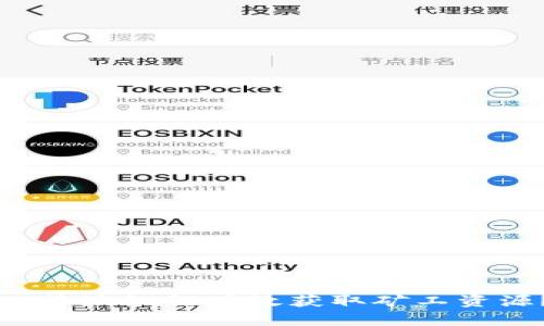 比特派如何有效获取矿工资源？