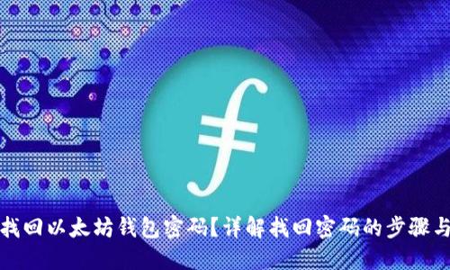 如何找回以太坊钱包密码？详解找回密码的步骤与技巧