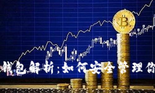 比特派多链钱包解析：如何安全管理你的加密资产