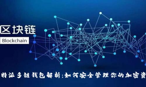 比特派多链钱包解析：如何安全管理你的加密资产