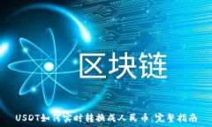   USDT如何实时转换成人民
