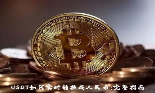  
USDT如何实时转换成人民币：完整指南
