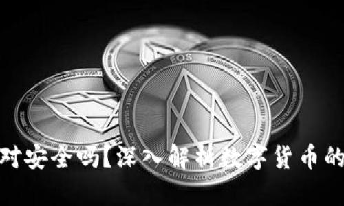冷钱包绝对安全吗？深入解析数字货币的安全存储