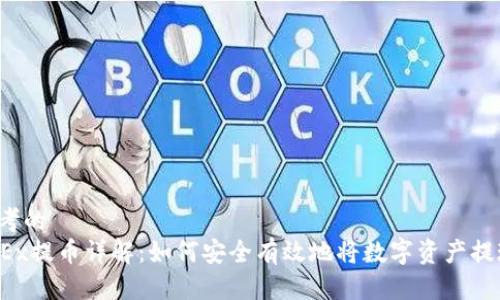 思考的
OKEx提币详解：如何安全有效地将数字资产提现？