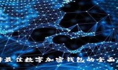 选择最佳数字加密钱包的
