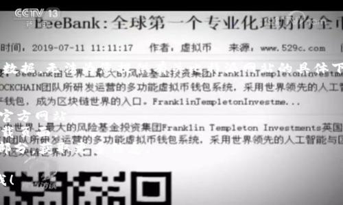 由于我无法实时访问网页或获取当前的互联网数据，无法为您提供有关比特派网站的具体下载网址。但您可以通过以下步骤查找相关信息：

1. 打开您的网络浏览器。
2. 在搜索引擎中输入“比特派官方网站”，访问官方网站。
3. 在网站中查找下载链接，通常位于首页或下载页面。
4. 若找不到，您也可以查看网站的FAQ或支持部分，获取更多信息。

如果有其他问题或需要进一步的信息，请告诉我！