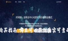 区块链钱包购买指南：哪