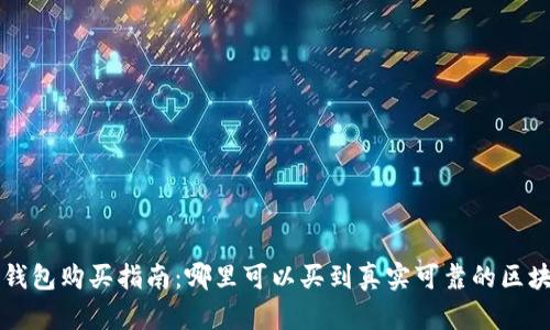 区块链钱包购买指南：哪里可以买到真实可靠的区块链钱包