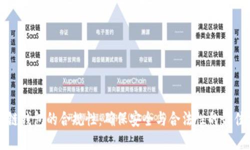 文章

区块链钱包的合规性：确保安全与合法性的最佳实践