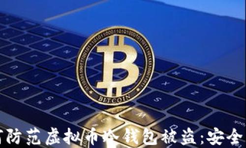 
如何防范虚拟币冷钱包被盗：安全指南