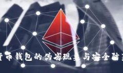 数字货币钱包的伪劣现象