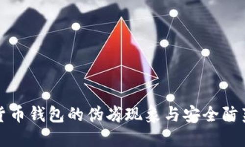 数字货币钱包的伪劣现象与安全防范指南