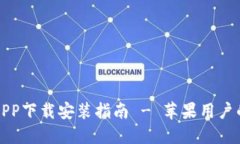 比特钱包APP下载安装指南
