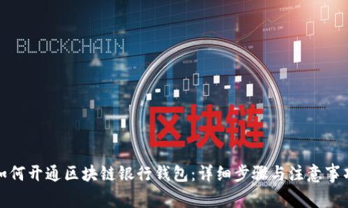 如何开通区块链银行钱包：详细步骤与注意事项