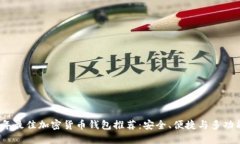 2023年最佳加密货币钱包推