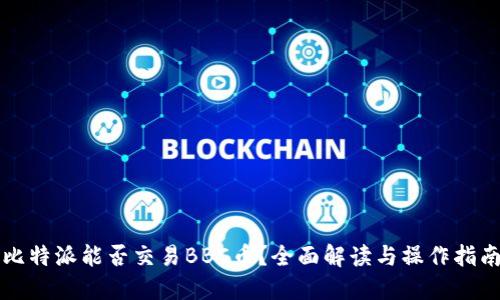 比特派能否交易BBC币？全面解读与操作指南