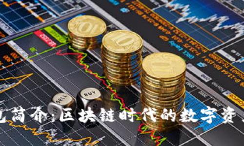 比特派钱包简介：区块链时代的数字资产管理工具
