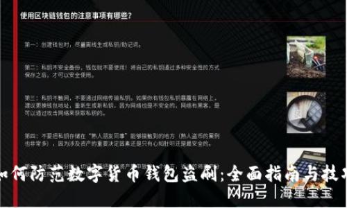 如何防范数字货币钱包盗刷：全面指南与技巧
