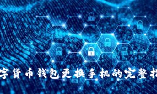 数字货币钱包更换手机的完整指南