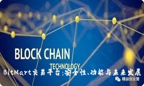 BitMart交易平台：安全性、功能与未来发展
