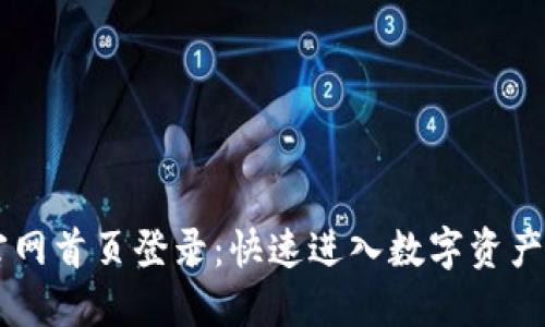 比特派官网首页登录：快速进入数字资产管理平台