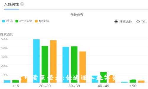 比特派官网首页登录：快速进入数字资产管理平台