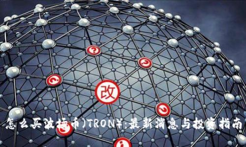 怎么买波场币（TRON）：最新消息与投资指南