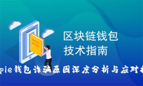 Bitpie钱包诈骗原因深度分析与应对措施