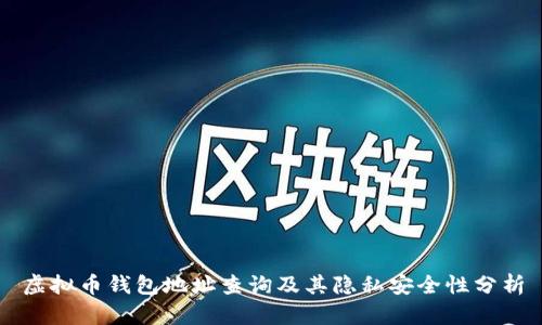 虚拟币钱包地址查询及其隐私安全性分析
