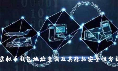 虚拟币钱包地址查询及其隐私安全性分析